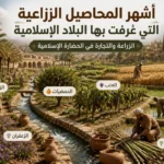 المحاصيل الزراعية التي عُرفت بها البلاد الإسلامية