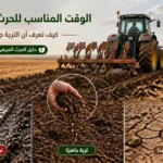 الوقت المناسب للحرث في فصل الخريف